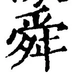 Chữ 舜