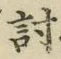 Chữ 討