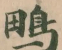 Located 鴫
