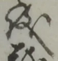 儀 위치 확인됨