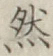 글자 然