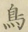 글자 鳥