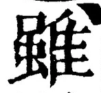 글자 雖