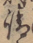 請，已得其位