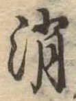 消 위치 확인됨
