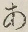 文字 あ