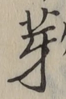 文字芽