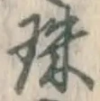 文字珠