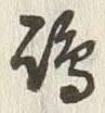 文字嶋