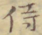 글자 侍