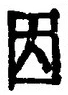 글자 因