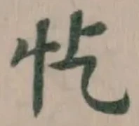 Located 忔
