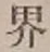 글자 界