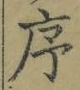 字序