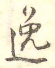 逸 위치 확인됨