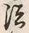 文字法