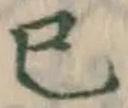 𡨸巳