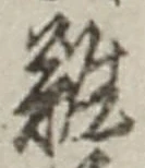 “難”字
