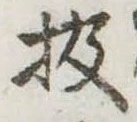 Đã định vị 扱