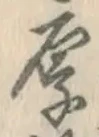 글자 厚