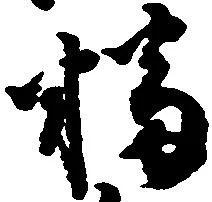 Đã định vị 幡