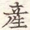 産 위치 확인됨