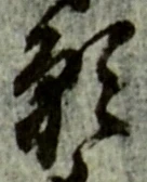 Chữ 願