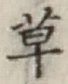 글자 草
