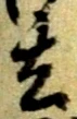 玄 위치 확인됨