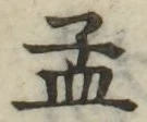 Chữ 孟