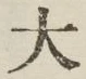 Character 大