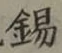 Character 錫