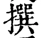 글자 撰