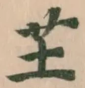 芏の位置