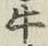 글자 牛