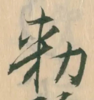 勅，已得其位