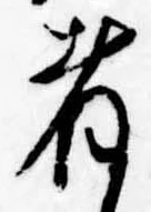 者の位置
