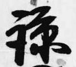 諒 위치 확인됨