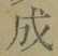 字成