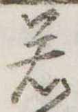 若 위치 확인됨