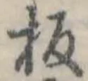 位置定マレル板