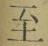 文字至