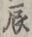 辰 위치 확인됨