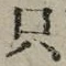 文字只