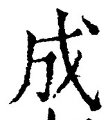 𡨸成