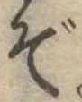位置定マレルぞ