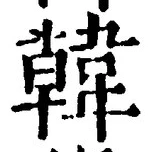 글자 韓