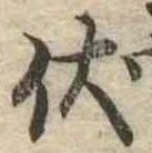 伏の位置