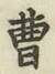 文字曹