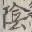 位置定マレル陰